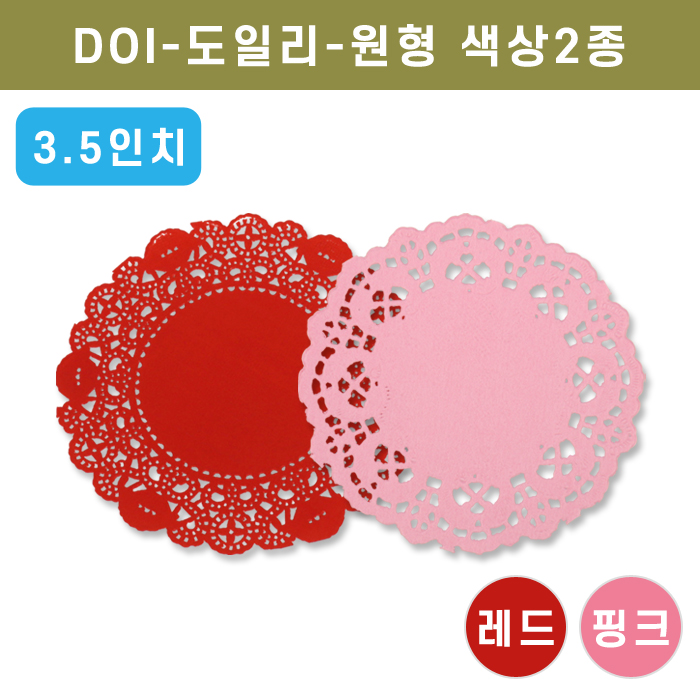 DOI-도일리-원형색상2종(3.5인치)