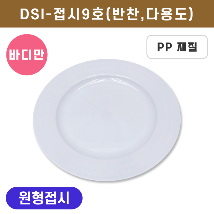 DSI-접시9호(반찬,다용도)<단종>