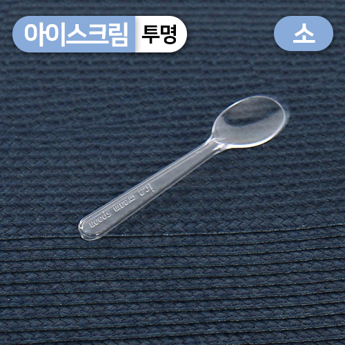 SGR-아이스크림스푼-투명(소)