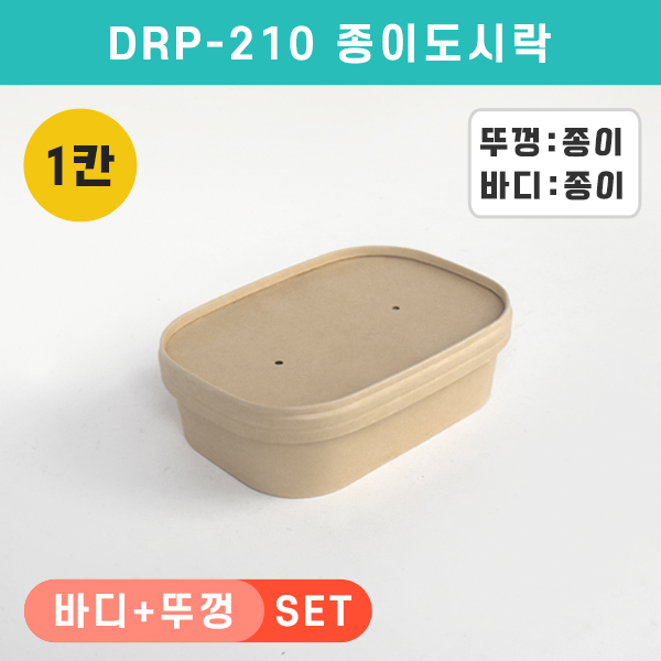 (단종)DRP-210 종이도시락(펄프뚜껑)