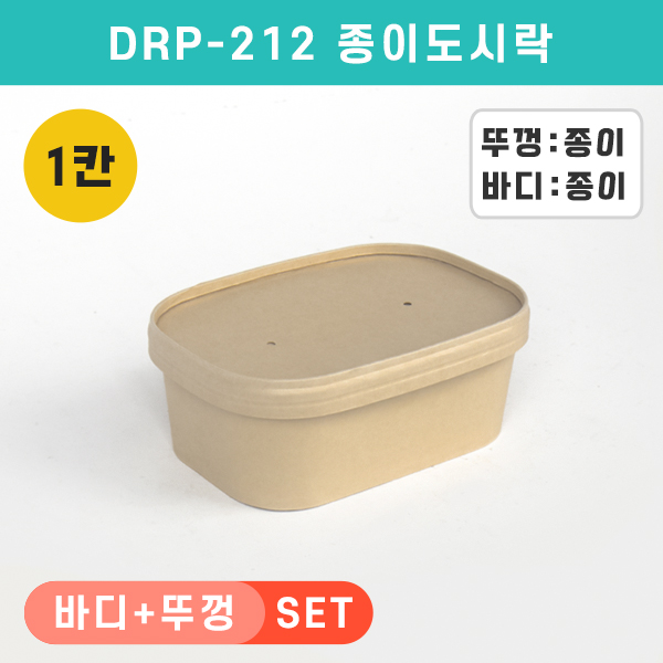 (단종)DRP-212 종이도시락(펄프뚜껑)