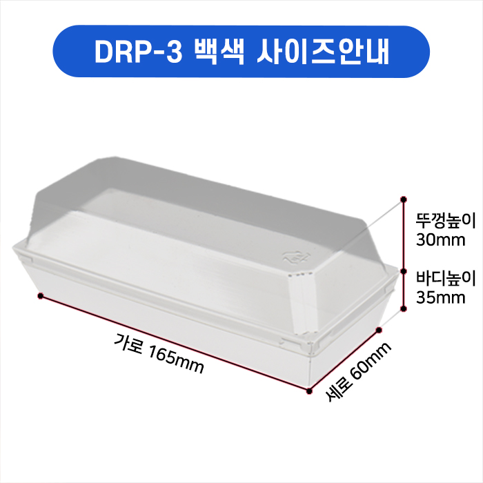 DRP-3 직사각샌드위치 3호(백색)