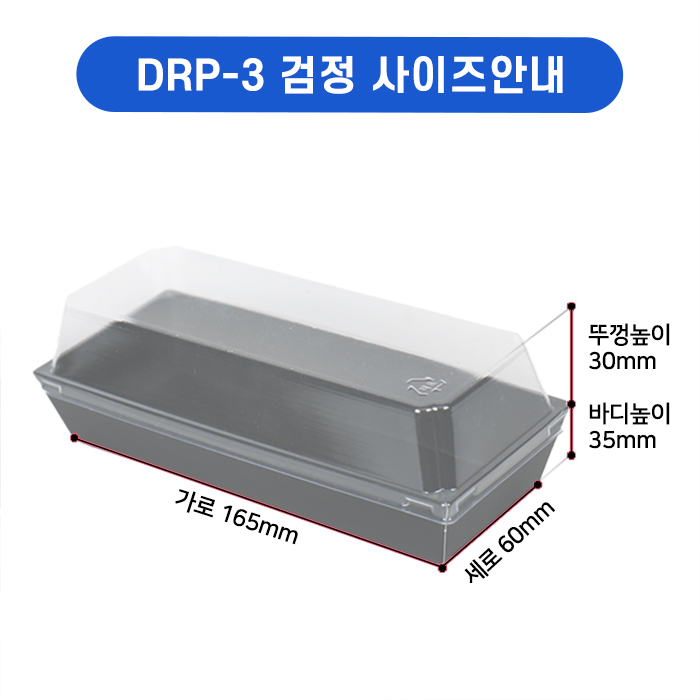 DRP-3 직사각샌드위치 3호(검정)