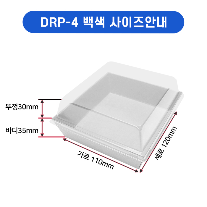 DRP-4 직사각샌드위치 4호(백색)