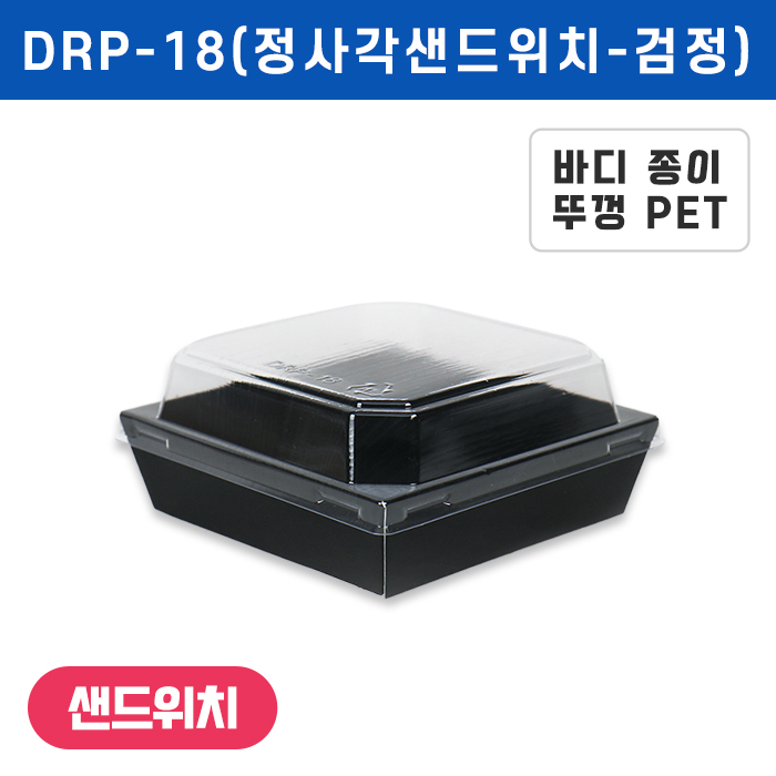 DRP-18 정사각샌드위치 18호(검정)