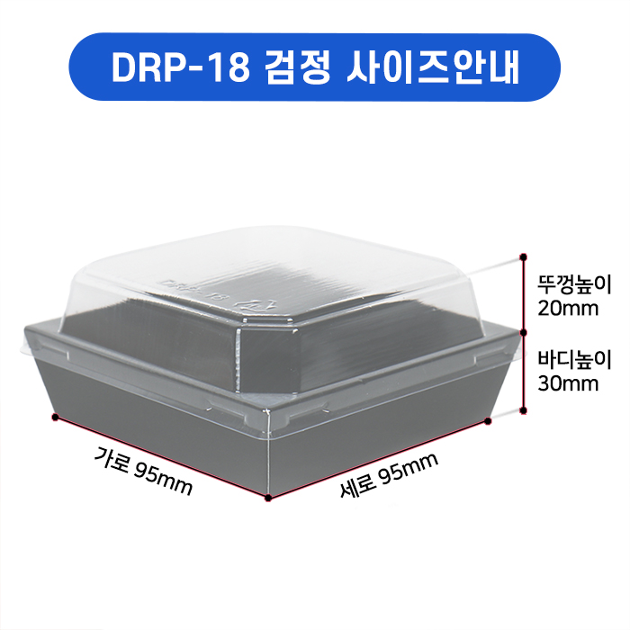 DRP-18 정사각샌드위치 18호(검정)