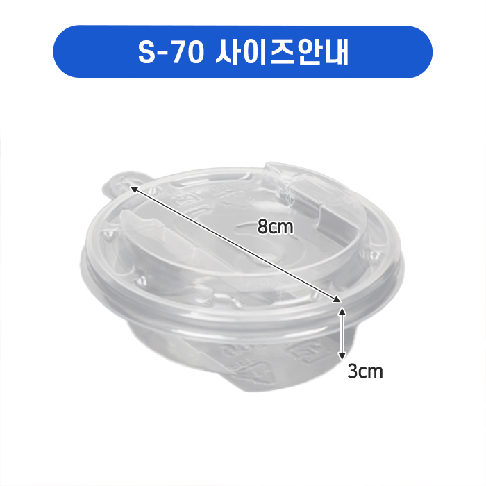 S-70(소스-소) 끼고용기전용소스통