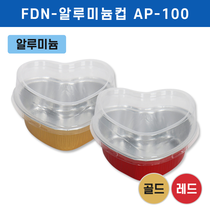 FDN-알루미늄컵 AP-100C하트+스탠다드뚜껑(색상2종)