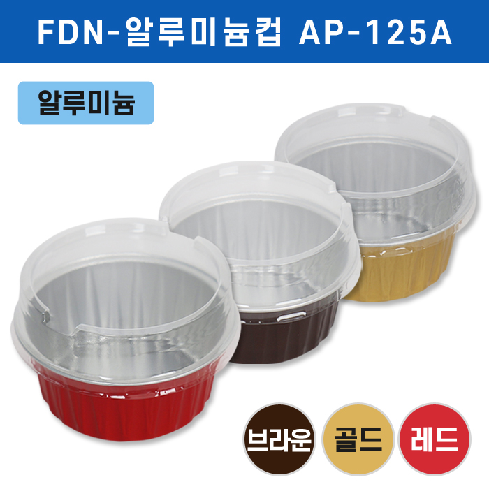 FDN-알루미늄컵AP-125A원형+스탠다드뚜껑(색상3종)