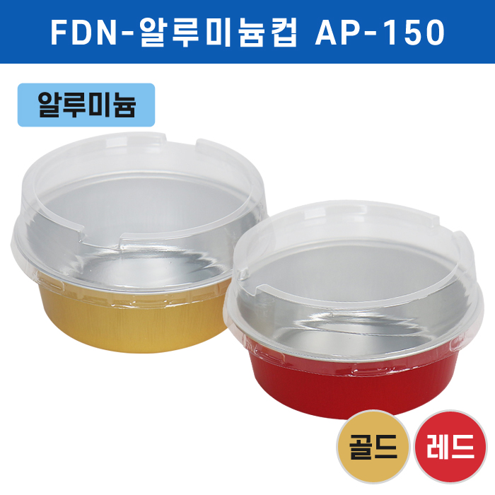 FDN-알루미늄컵 AP-150+스탠다드뚜껑(색상2종)