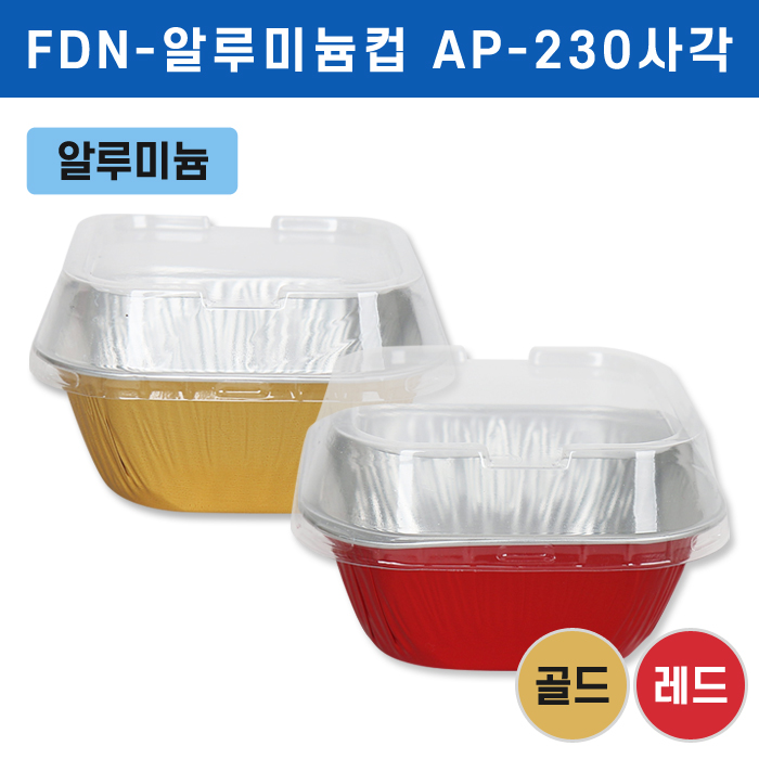 FDN-알루미늄컵 AP-230사각+스탠다드뚜껑(색상2종)