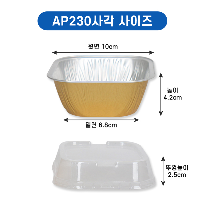 FDN-알루미늄컵 AP-230사각+스탠다드뚜껑(색상2종)