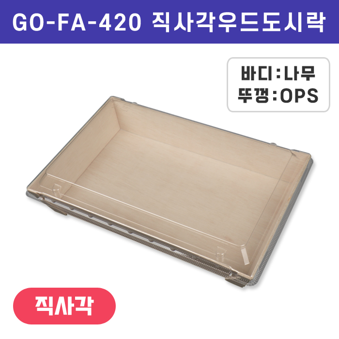 GO-FA-420직사각우드도시락