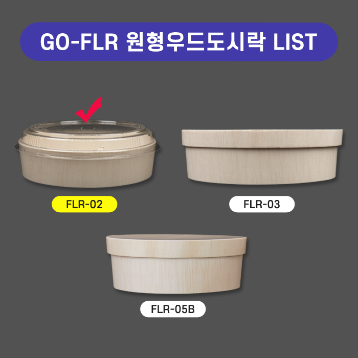 GO-FLR-02원형우드도시락