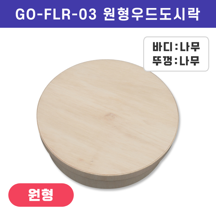 GO-FLR-03원형우드도시락