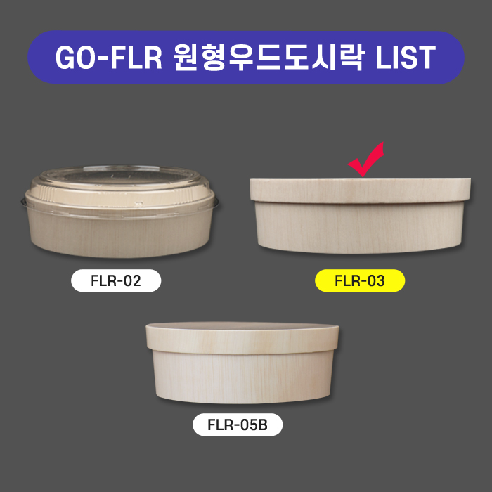 GO-FLR-03원형우드도시락