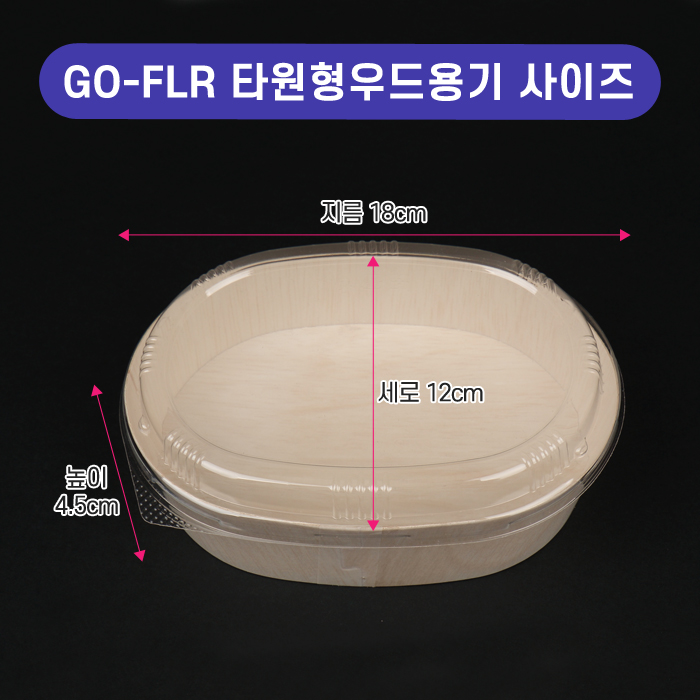 GO-FLR-06타원형우드도시락