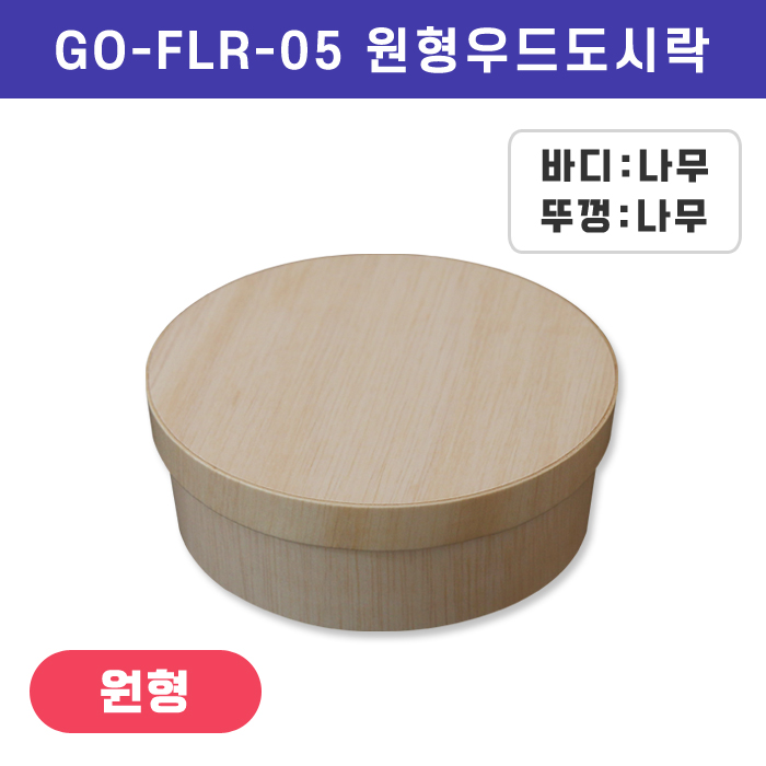 GO-FLR-05원형우드도시락