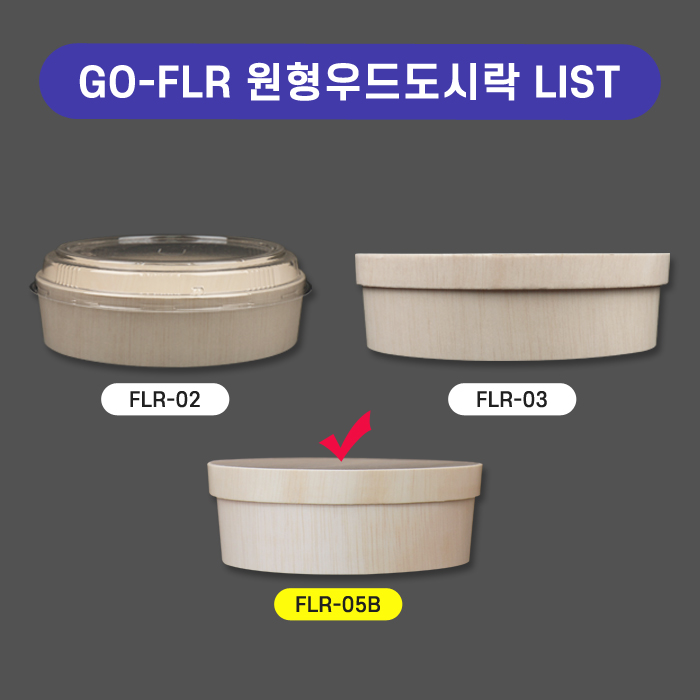 GO-FLR-05원형우드도시락