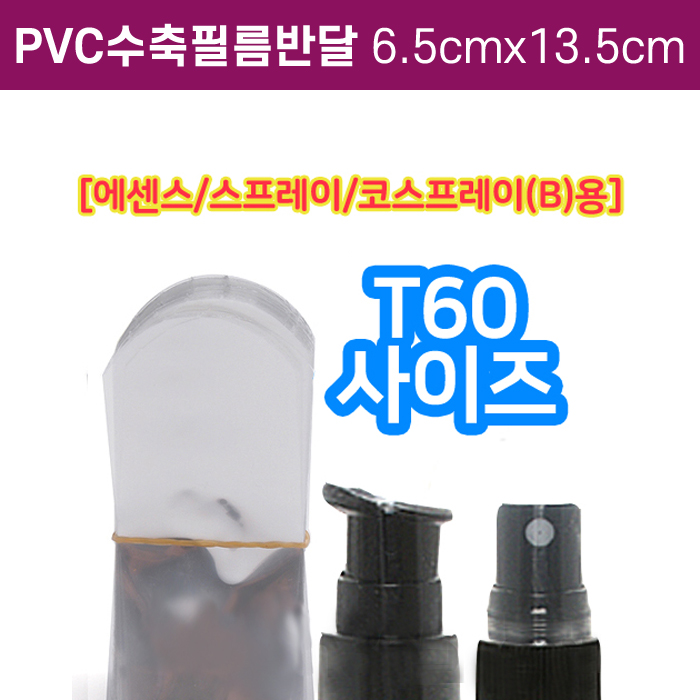 GR-PVC수축필름반달6cmX13cm(T-60용)