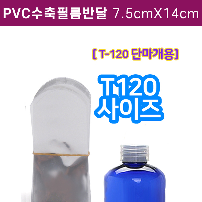 GR-PVC수축필름반달7cmX14cm(T-120용)