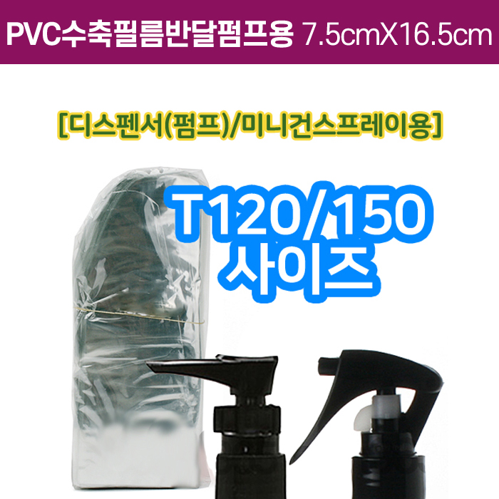 GR-PVC수축필름펌프용7cmX16.5cm(T-120용)