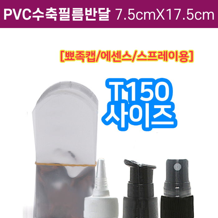GR-PVC수축필름반달7cmX17.5cm(T-150용)