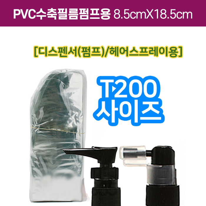 GR-PVC수축필름펌프용8cmX18cm(T-200용)