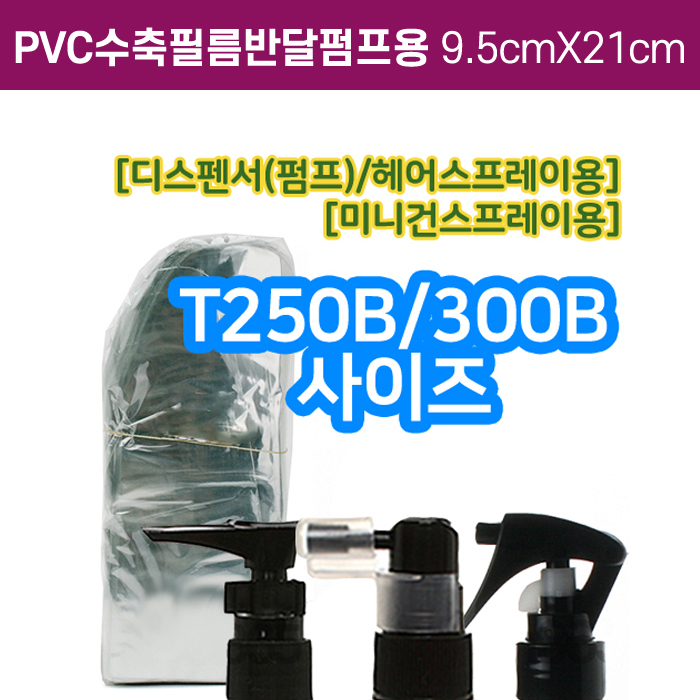 GR-PVC수축필름펌프용9cmX21cm(T-300B용)