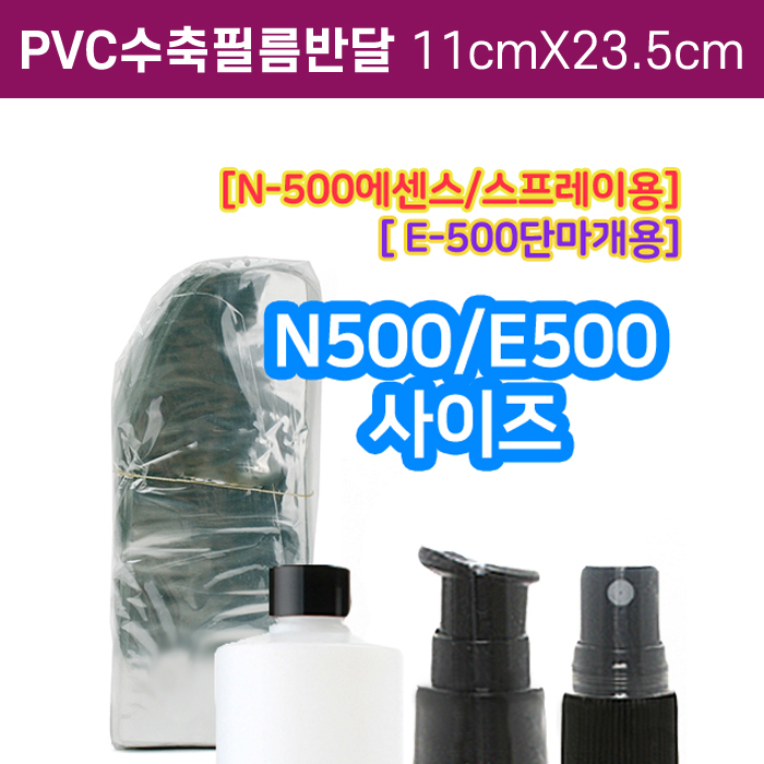GR-PVC수축필름반달11cmX23.5cm(N-500용)