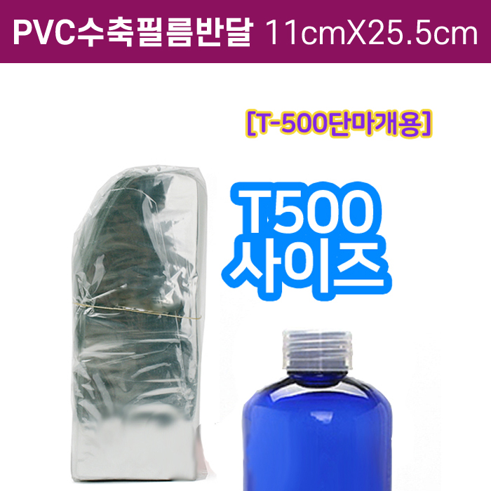 GR-PVC수축필름반달11cmX25.5cm(T-500용)
