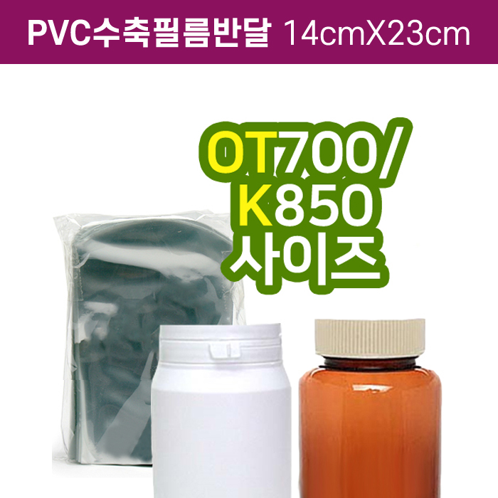 GR-PVC수축필름반달14cmX23cm(K-850용)