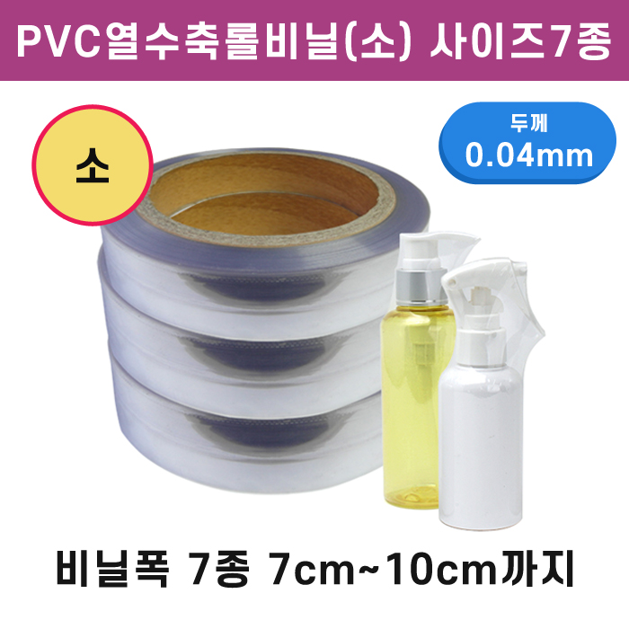 GR-PVC열수축롤비닐(소) 사이즈7종