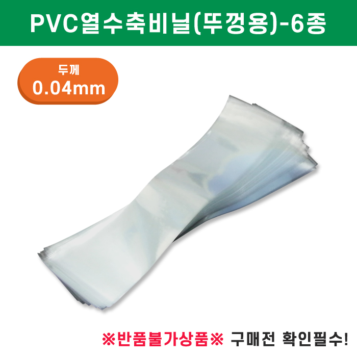 GR-PVC열수축비닐(뚜껑용)-6종