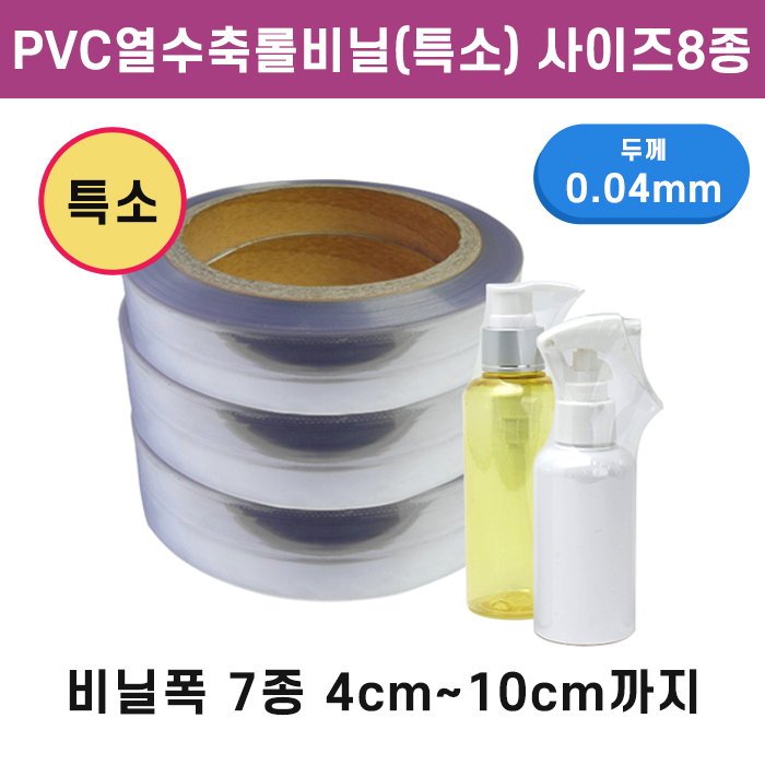 GR-PVC열수축롤비닐(특소) 사이즈8종