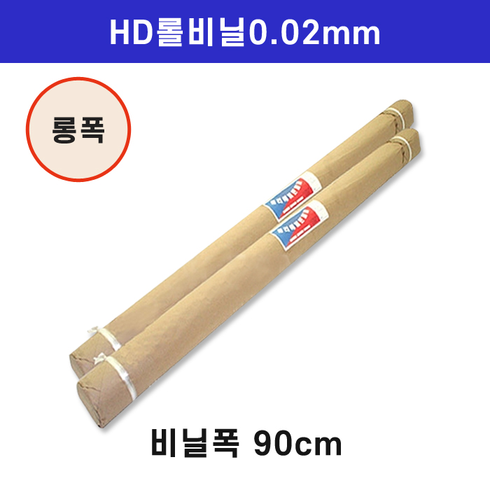 HD롤비닐0.02mm-비닐폭(90cm)