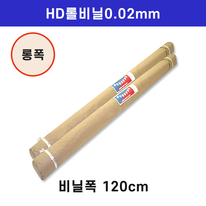 HD롤비닐0.02mm-비닐폭(120cm)