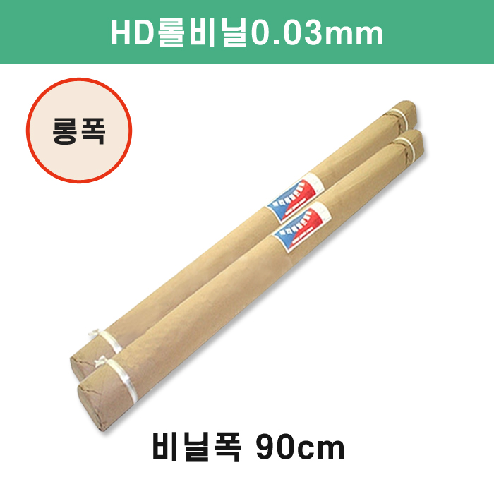 HD롤비닐0.03mm-비닐폭(90cm)