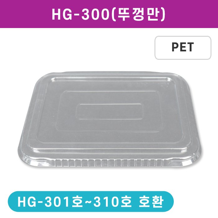 HG-300(뚜껑만)301~310호환