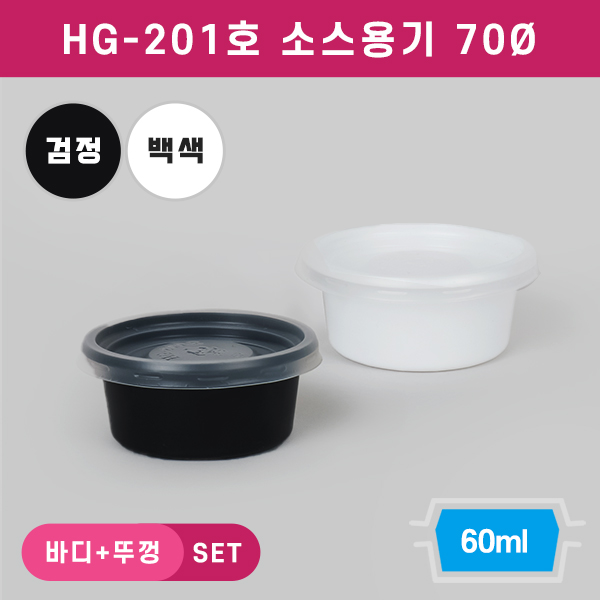 HG-201소스용기-70파이(소)