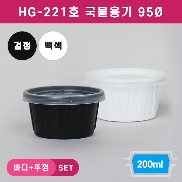 HG-221국물용기-95파이(소)
