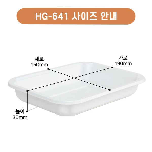 HG-641호 실링용기