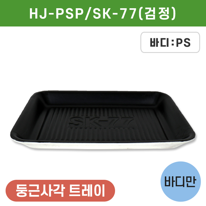 HJ-PSP/SK-77(검정)<단종>