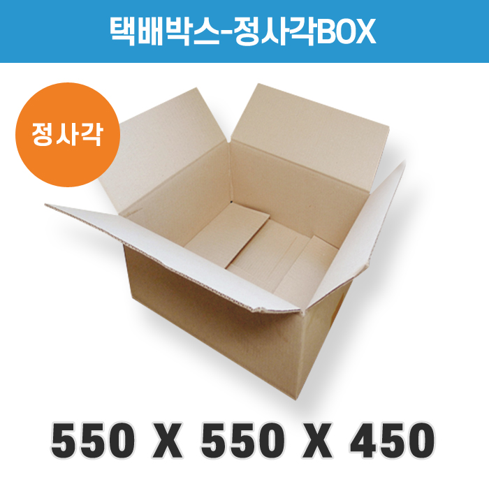 HM-택배박스-정사각BOX_550X550X450