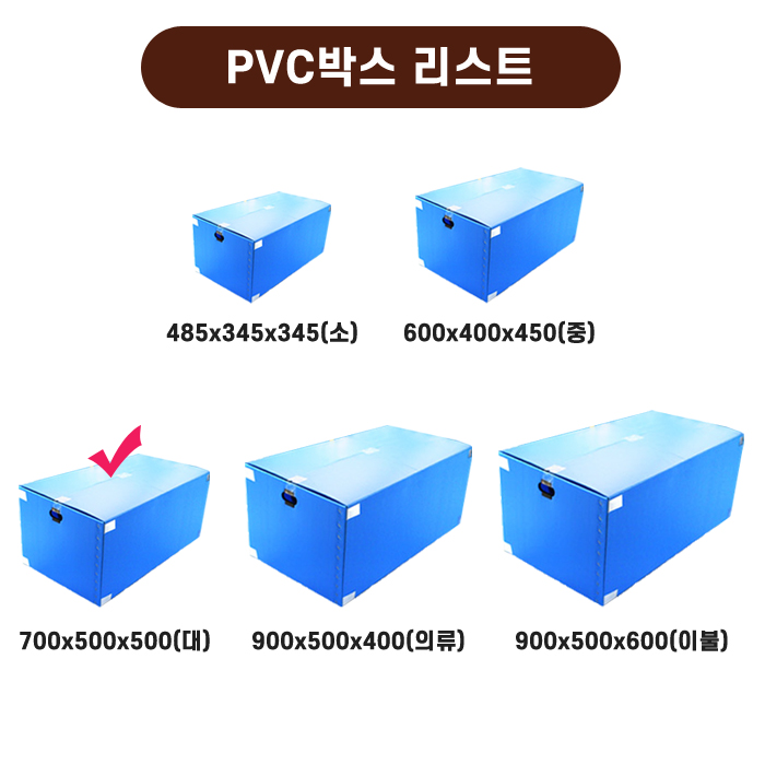 HM-PVC박스-대(700*500*500)