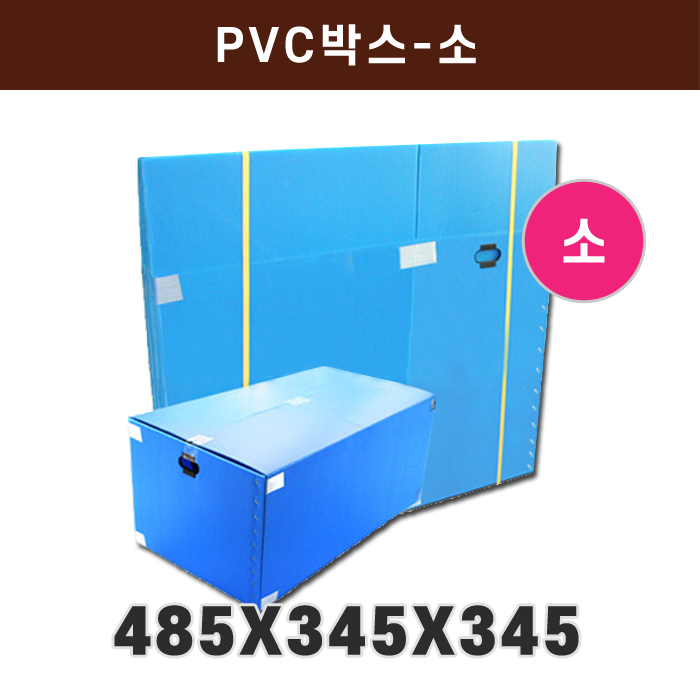 HM-PVC박스-소(485*345*345)