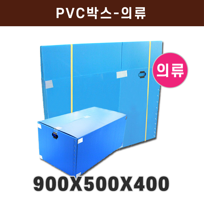 HM-PVC박스-의류(900*500*400)