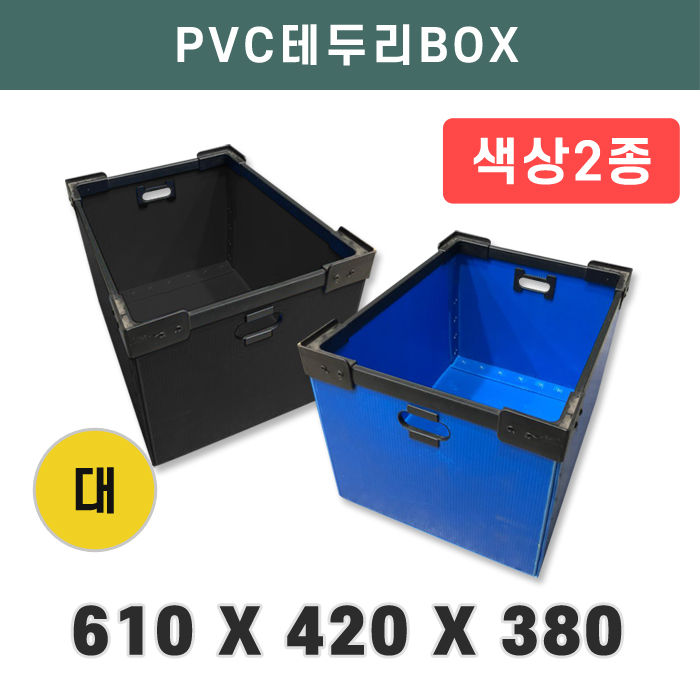 HM-PVC테두리BOX_610X420X380 대