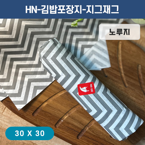 HN-김밥포장지-지그재그