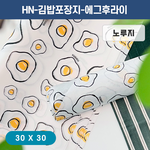 HN-김밥포장지-에그후라이